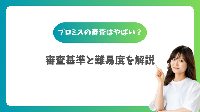 プロミスの審査はやばい？審査基準と難易度を解説