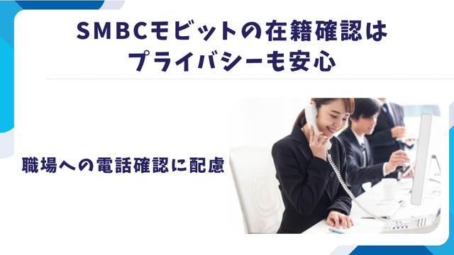 SMBCモビットの在籍確認はプライバシーも安心｜職場への電話確認に配慮