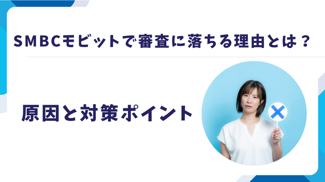 SMBCモビットで審査に落ちる理由とは？原因と対策ポイント