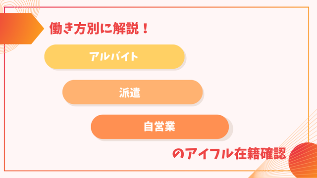 働き方別に解説！アルバイト・派遣・自営業のアイフル在籍確認
