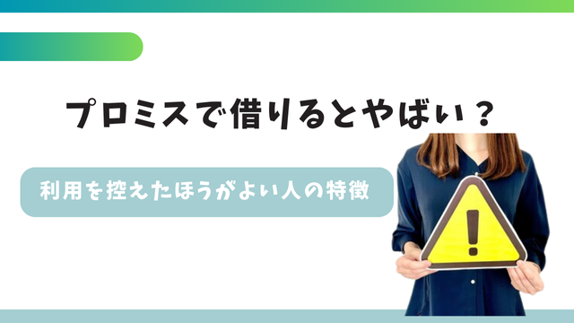 プロミスで借りるとやばい？利用を控えたほうがよい人の特徴