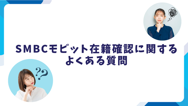 SMBCモビット在籍確認に関するよくある質問