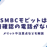 SMBCモビットは在籍確認の電話がない？メリットや注意点なども解説