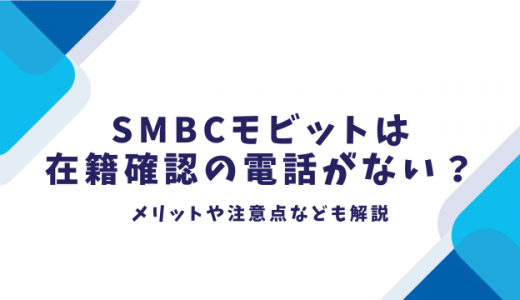 SMBCモビットは在籍確認の電話がない？メリットや注意点なども解説