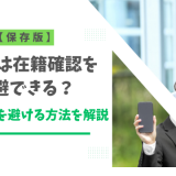 【保存版】レイクは在籍確認を回避できる？電話連絡を避ける方法を解説