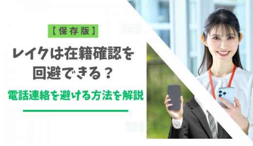 【保存版】レイクは在籍確認を回避できる？電話連絡を避ける方法を解説