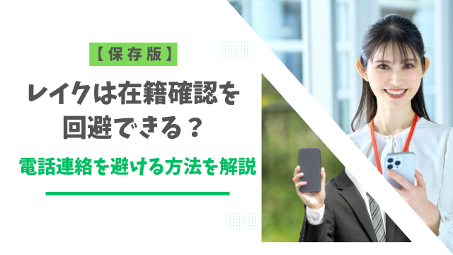 【保存版】レイクは在籍確認を回避できる？電話連絡を避ける方法を解説