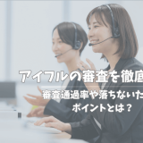 アイフルの審査を徹底解説！審査通過率や落ちないためのポイントとは？