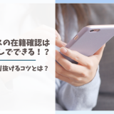 プロミスの在籍確認は電話なしでできる！？うまく切り抜けるコツとは？