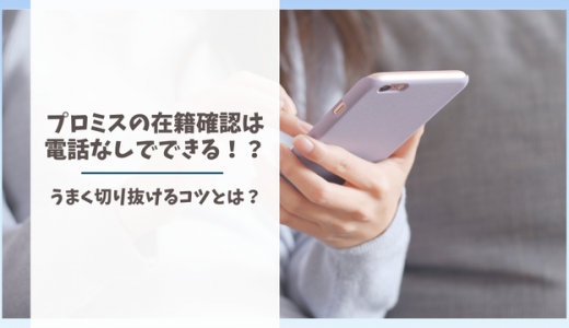 プロミスの在籍確認は電話なしでできる！？うまく切り抜けるコツとは？