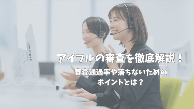 アイフルの審査を徹底解説！審査通過率や落ちないためのポイントとは？