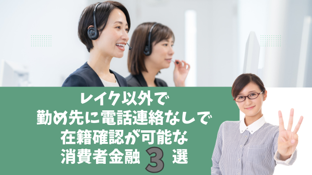 レイク以外で勤め先に電話連絡なしで在籍確認が可能な消費者金融3選