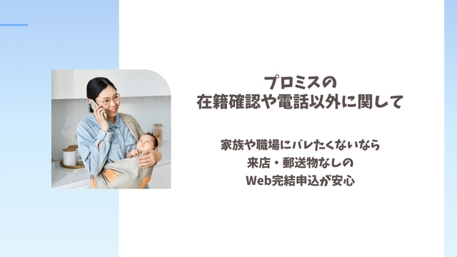 プロミスの在籍確認や電話以外に関して｜家族や職場にバレたくないなら来店・郵送物なしのWeb完結申込が安心