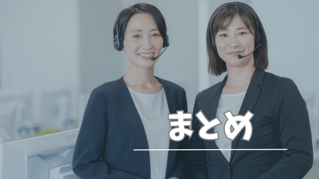 まとめ