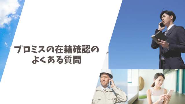 プロミスの在籍確認のよくある質問