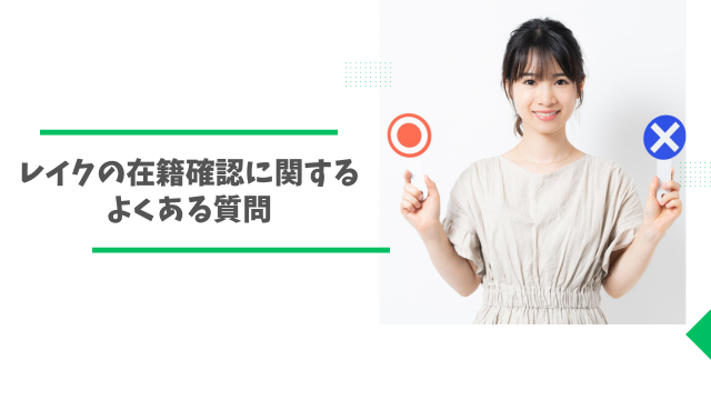 レイクの在籍確認に関するよくある質問