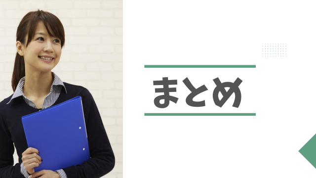 まとめ