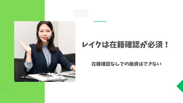 レイクは在籍確認が必須！在籍確認なしでの融資はできない