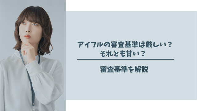 アイフルの審査基準は厳しい？それとも甘い？審査基準を解説