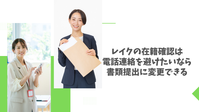 レイクの在籍確認は電話連絡を避けたいなら書類提出に変更できる