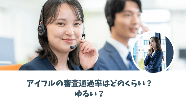 アイフルの審査通過率はどのくらい？ゆるい？
