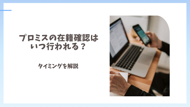 プロミスの在籍確認はいつ行われる？タイミングを解説