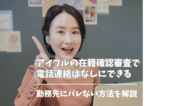 アイフルの在籍確認審査で電話連絡はなしにできる｜勤務先にバレない方法を解説