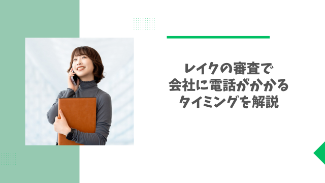 レイクの審査で会社に電話がかかるタイミングを解説