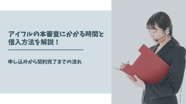 アイフルの本審査にかかる時間と借入方法を解説！申し込みから契約完了までの流れ