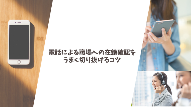 電話による職場への在籍確認をうまく切り抜けるコツ