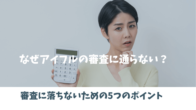 なぜアイフルの審査に通らない？審査に落ちないための5つのポイント