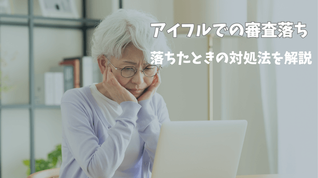アイフルでの審査落ち｜落ちたときの対処法を解説