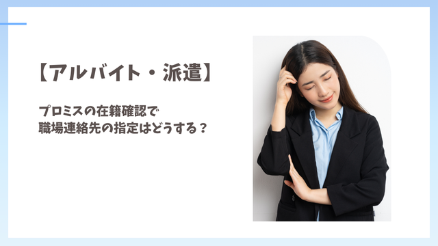【アルバイト・派遣】プロミスの在籍確認で職場連絡先の指定はどうする？