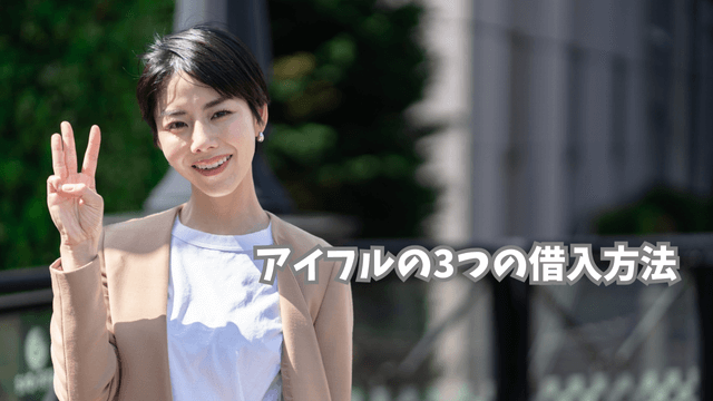アイフルの3つの借入方法