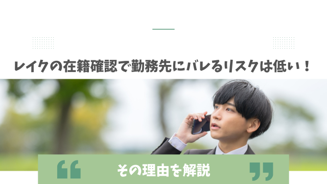 レイクの在籍確認で勤務先にバレるリスクは低い！その理由を解説