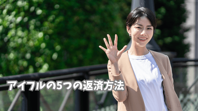 アイフルの5つの返済方法