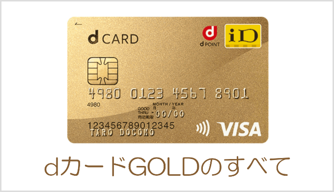 dカードGOLD