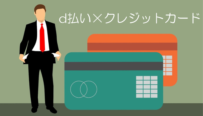 d払いと相性がいいクレジットカード