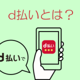 d払い