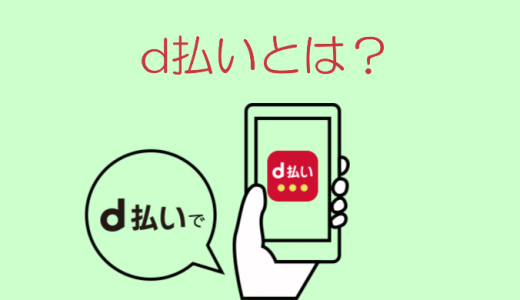 d払いとは？使い方・使えるお店・ポイント多重取りの方法など徹底解説