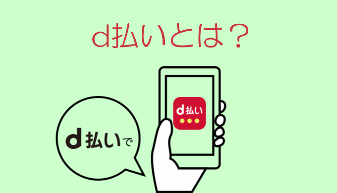 d払い