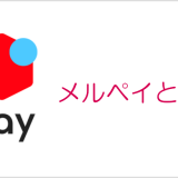 メルペイとは