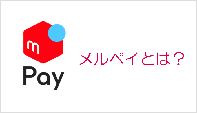 メルペイとは