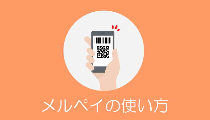 メルペイの使い方
