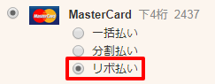 リボ払いの選択