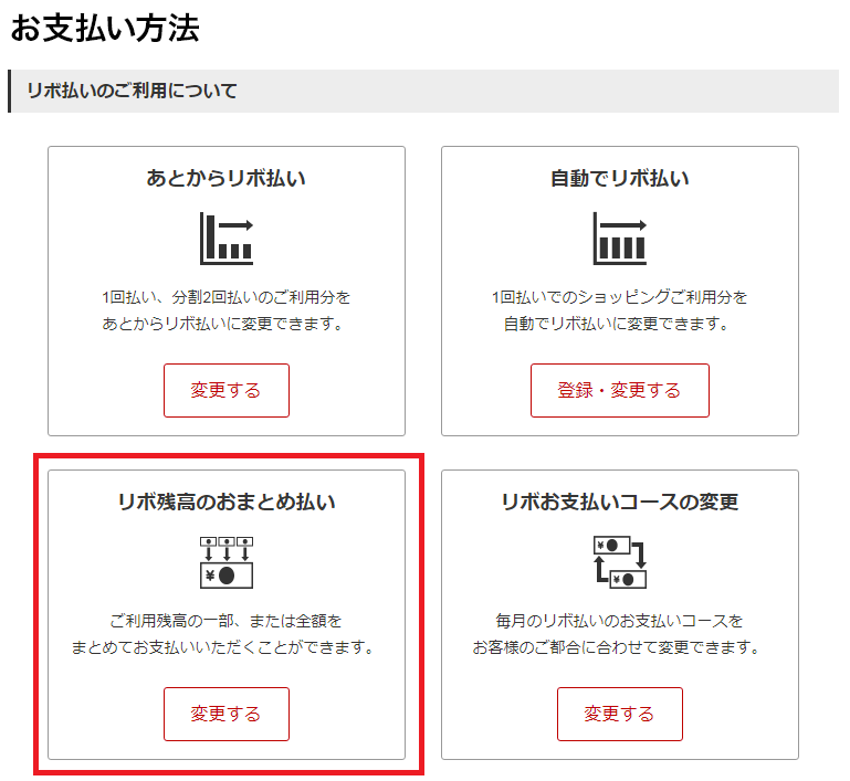 リボ残高のおまとめ払い