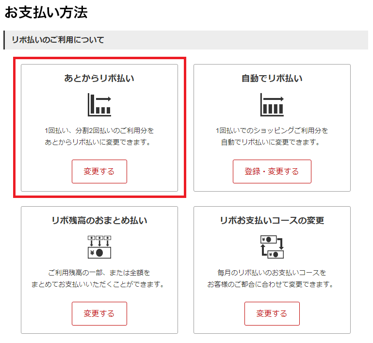 あとからリボ払い