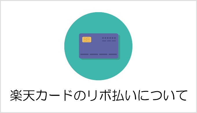 楽天カードのリボ払い