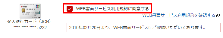 WEB書面サービスの同意