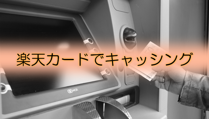 楽天カードでキャッシング